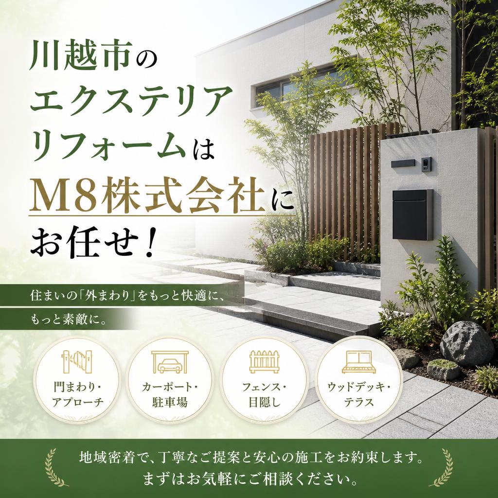 川越市のエクステリアリフォームはM8株式会社にお任せ！