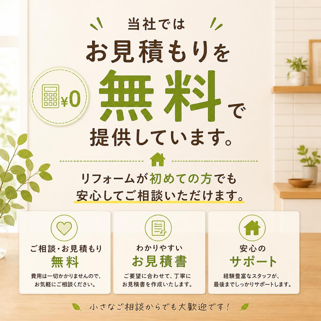 安心の無料お見積もり