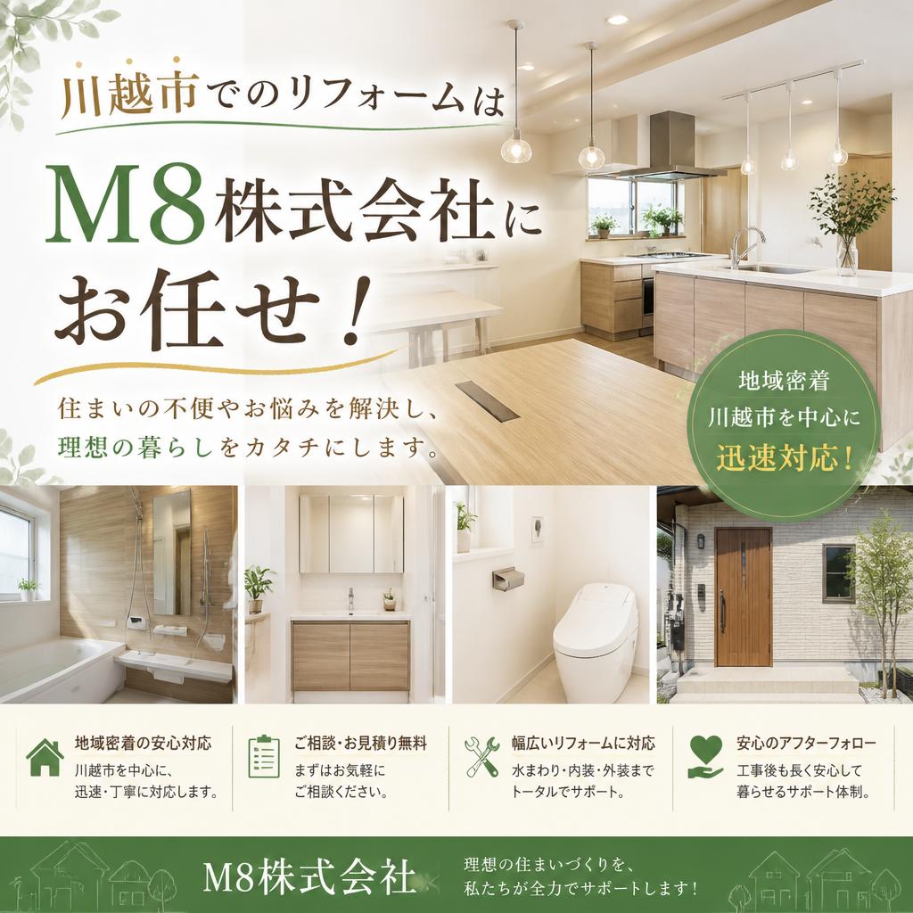 川越市でのリフォームはM8株式会社にお任せ！