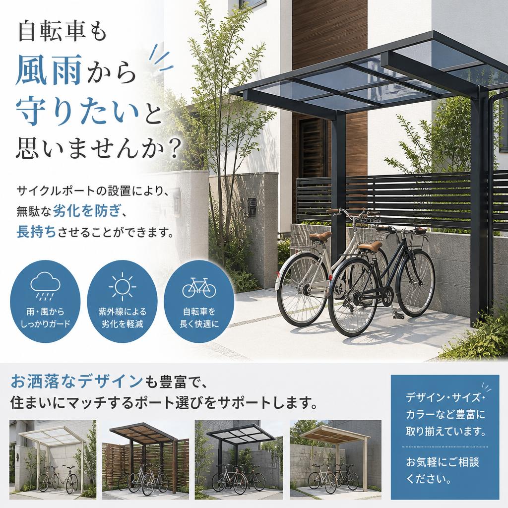 サイクルポート設置で自転車も安心
