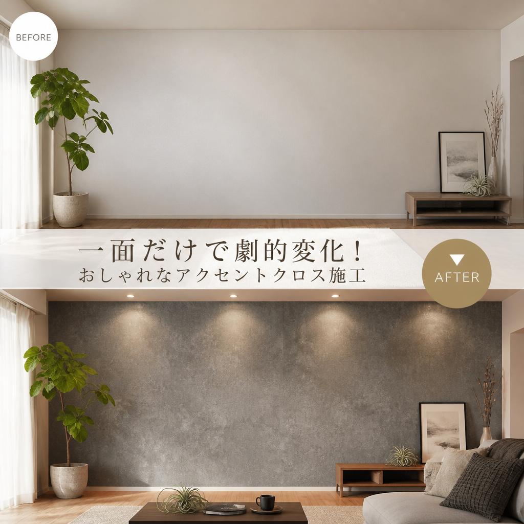 一面だけで劇的変化！おしゃれなアクセントクロス施工