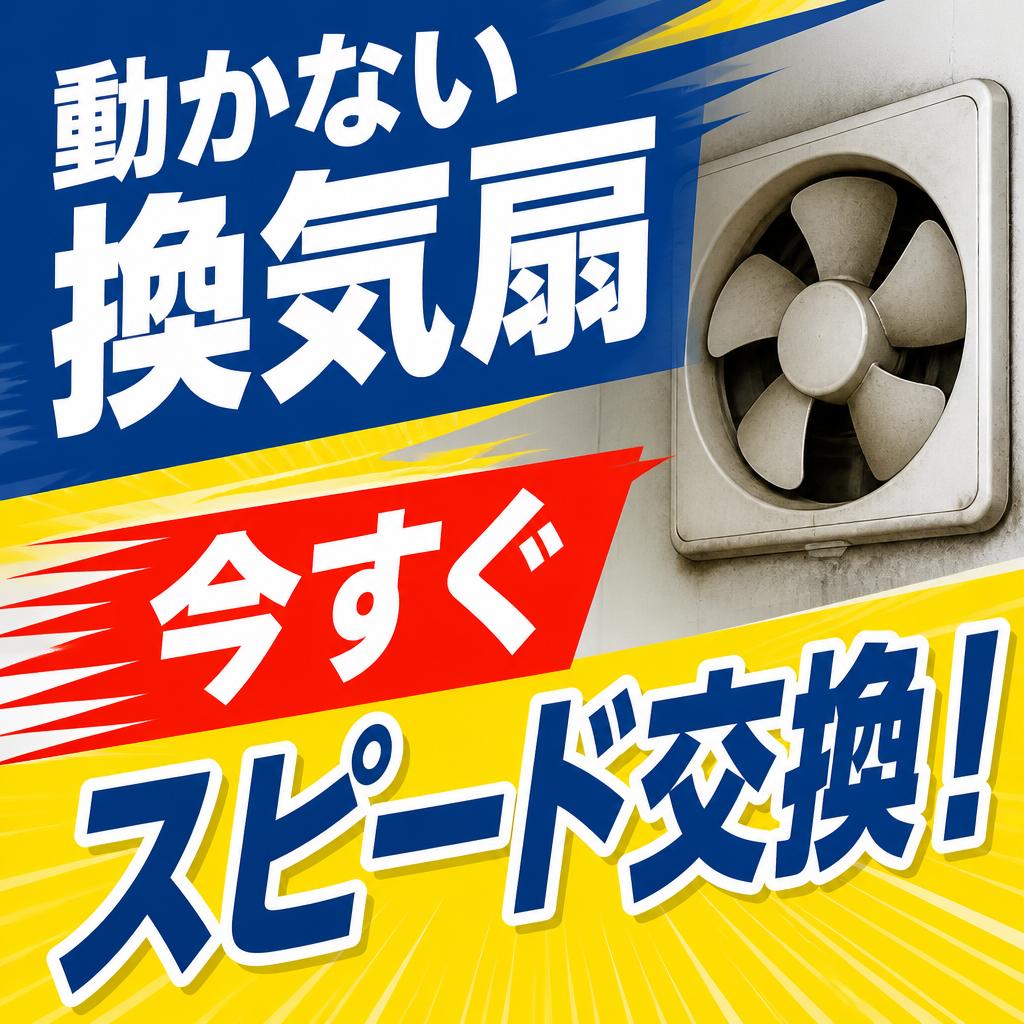 動かない換気扇、今すぐスピード交換！