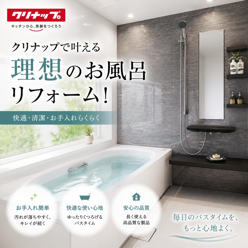 クリナップで叶える理想のお風呂リフォーム！
