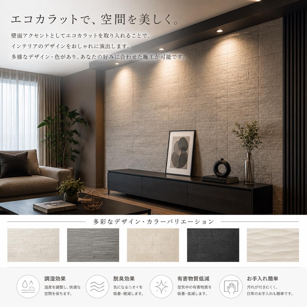 アクセントとしてのエコカラットデザイン