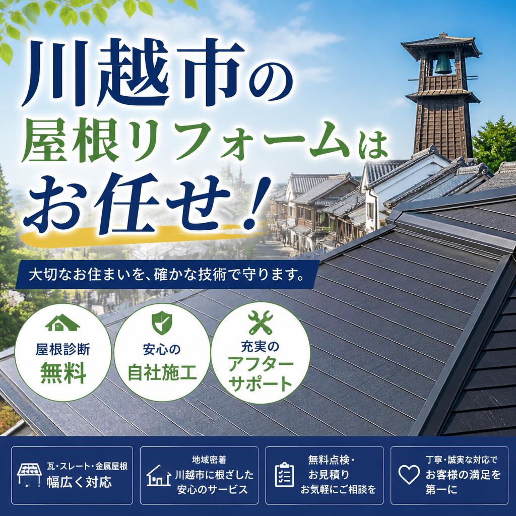 川越市の屋根リフォームはお任せ！